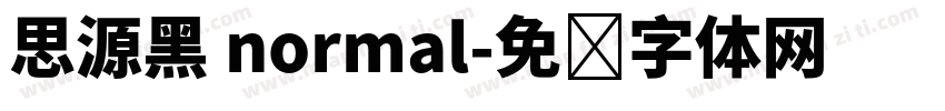 思源黑 normal字体转换